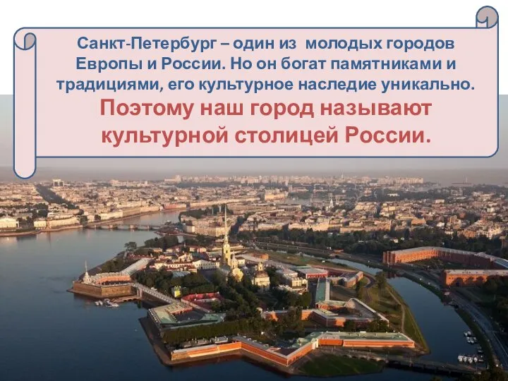 Санкт-Петербург – один из молодых городов Европы и России. Но он