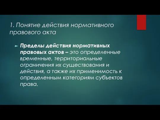 1. Понятие действия нормативного правового акта Пределы действия нормативных правовых актов