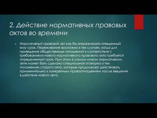 2. Действие нормативных правовых актов во времени Нормативный правовой акт как