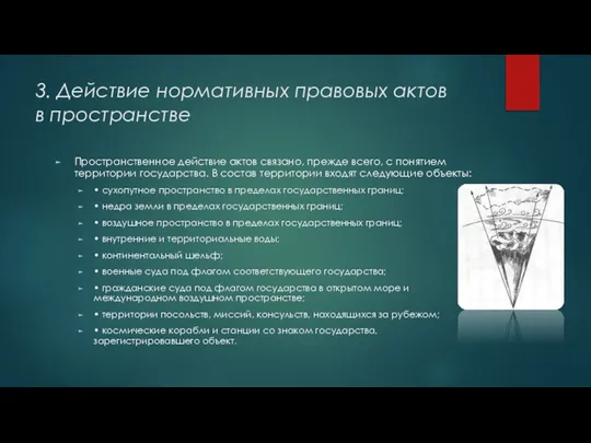 3. Действие нормативных правовых актов в пространстве Пространственное действие актов связано,