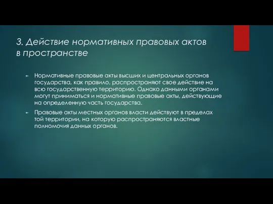 3. Действие нормативных правовых актов в пространстве Нормативные правовые акты высших