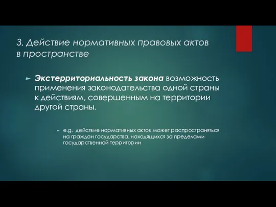 3. Действие нормативных правовых актов в пространстве Экстерриториальность закона возможность применения