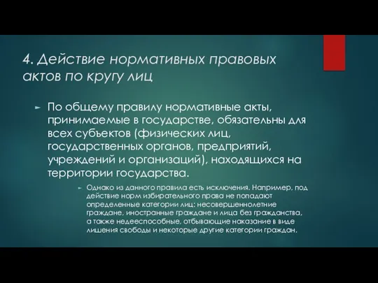 4. Действие нормативных правовых актов по кругу лиц По общему правилу