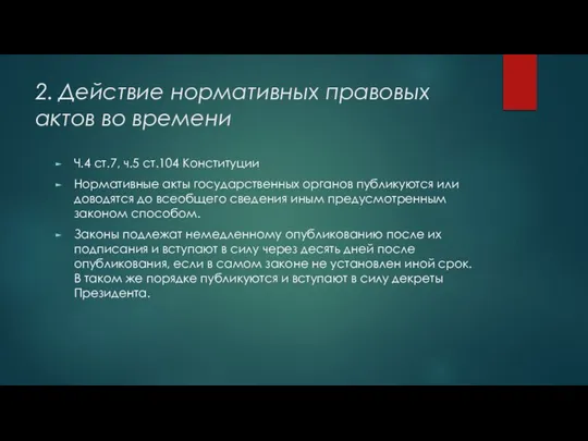 2. Действие нормативных правовых актов во времени Ч.4 ст.7, ч.5 ст.104