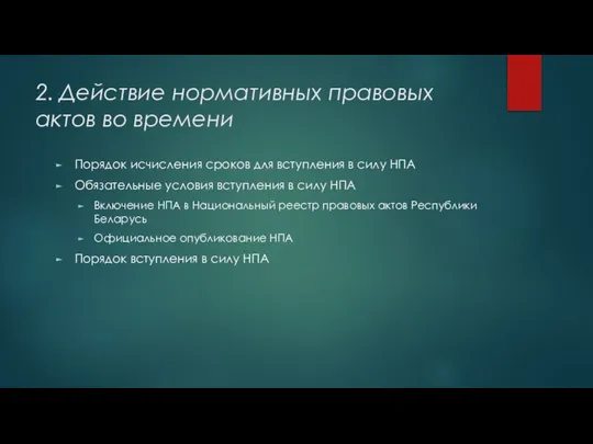 2. Действие нормативных правовых актов во времени Порядок исчисления сроков для