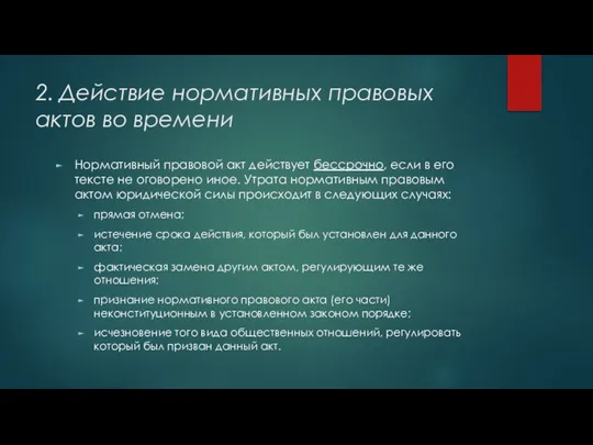 2. Действие нормативных правовых актов во времени Нормативный правовой акт действует