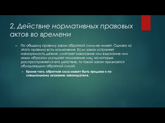 2. Действие нормативных правовых актов во времени По общему правилу закон