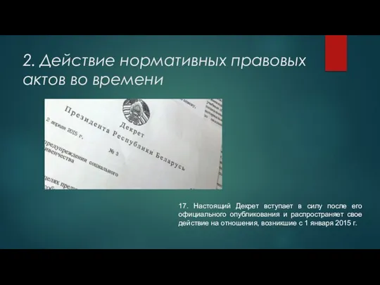 2. Действие нормативных правовых актов во времени 17. Настоящий Декрет вступает