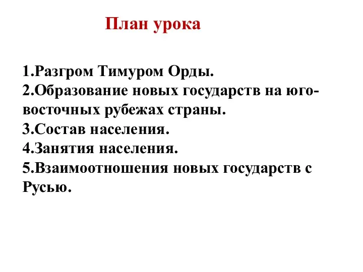 План урока 1.Разгром Тимуром Орды. 2.Образование новых государств на юго-восточных рубежах