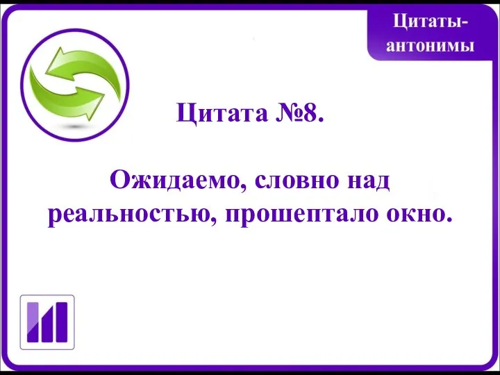 Цитата №8. Ожидаемо, словно над реальностью, прошептало окно.