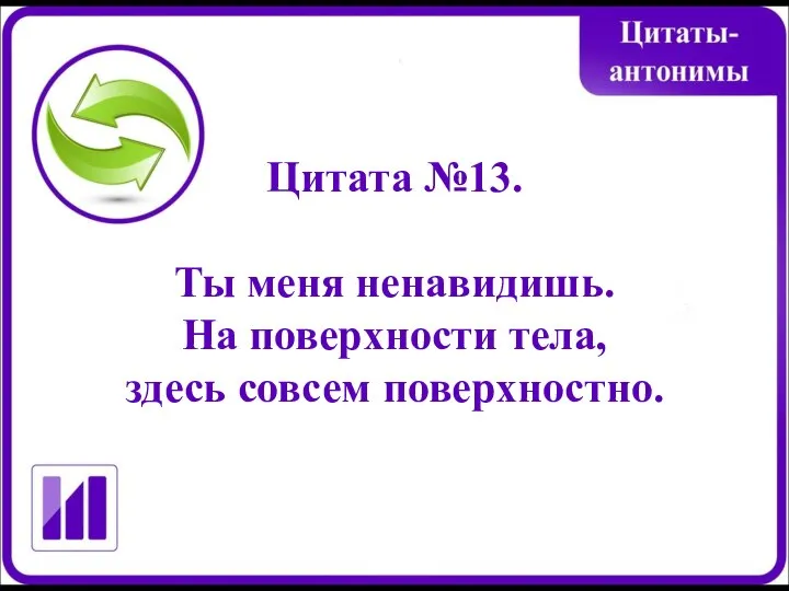 Цитата №13. Ты меня ненавидишь. На поверхности тела, здесь совсем поверхностно.