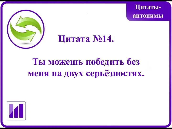 Цитата №14. Ты можешь победить без меня на двух серьёзностях.