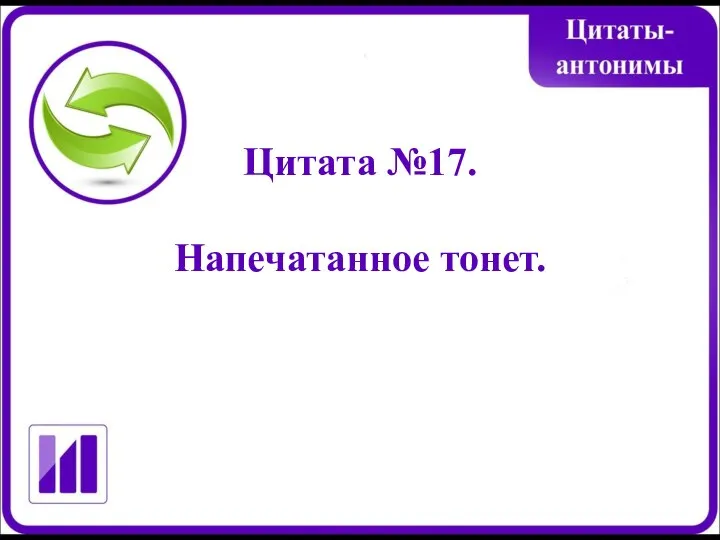 Цитата №17. Напечатанное тонет.