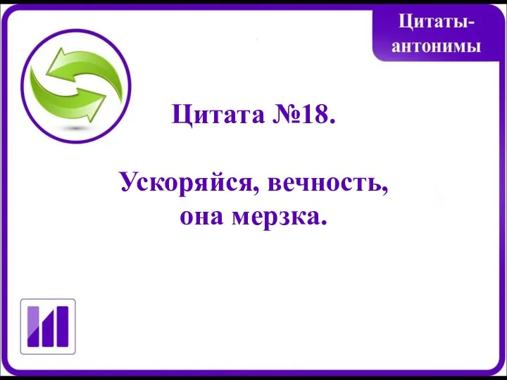 Цитата №18. Ускоряйся, вечность, она мерзка.