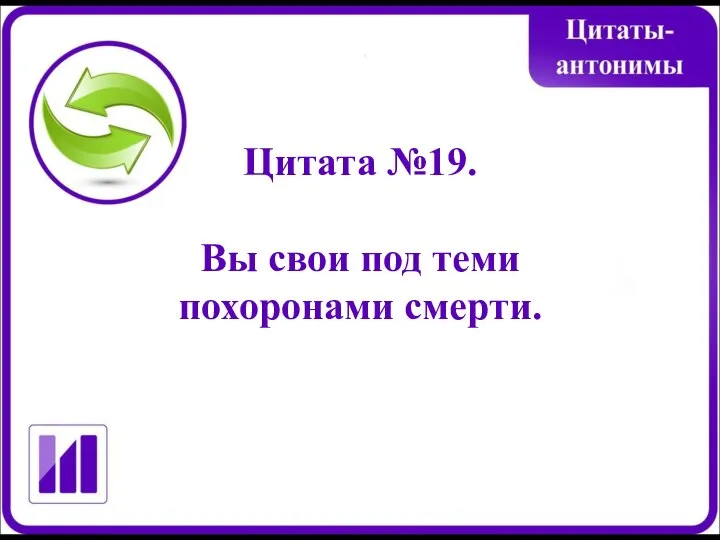 Цитата №19. Вы свои под теми похоронами смерти.