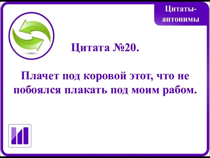 Цитата №20. Плачет под коровой этот, что не побоялся плакать под моим рабом.