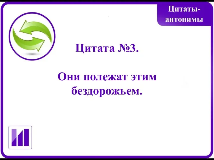 Цитата №3. Они полежат этим бездорожьем.