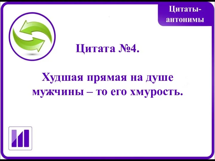 Цитата №4. Худшая прямая на душе мужчины – то его хмурость.