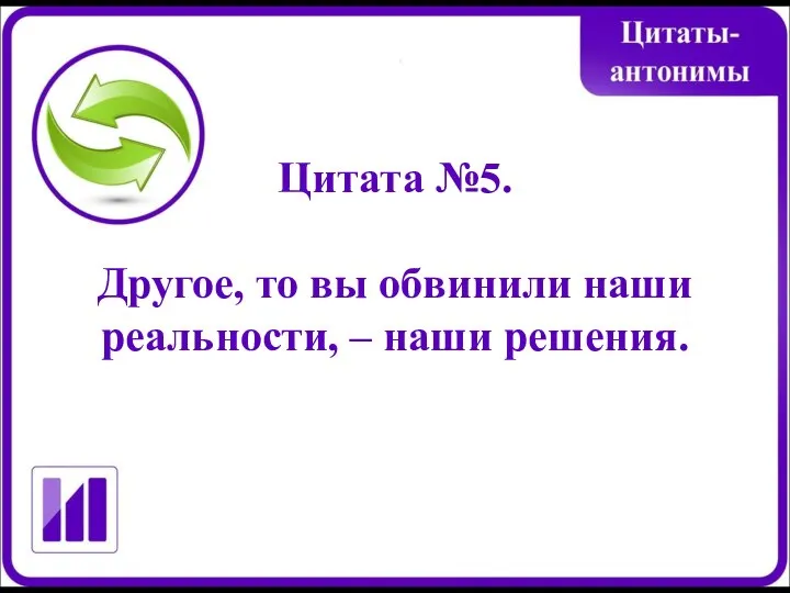 Цитата №5. Другое, то вы обвинили наши реальности, – наши решения.