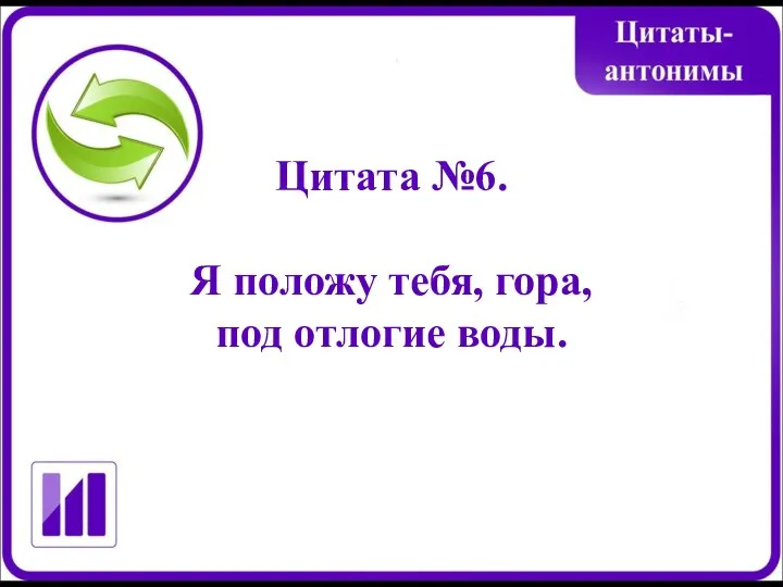 Цитата №6. Я положу тебя, гора, под отлогие воды.