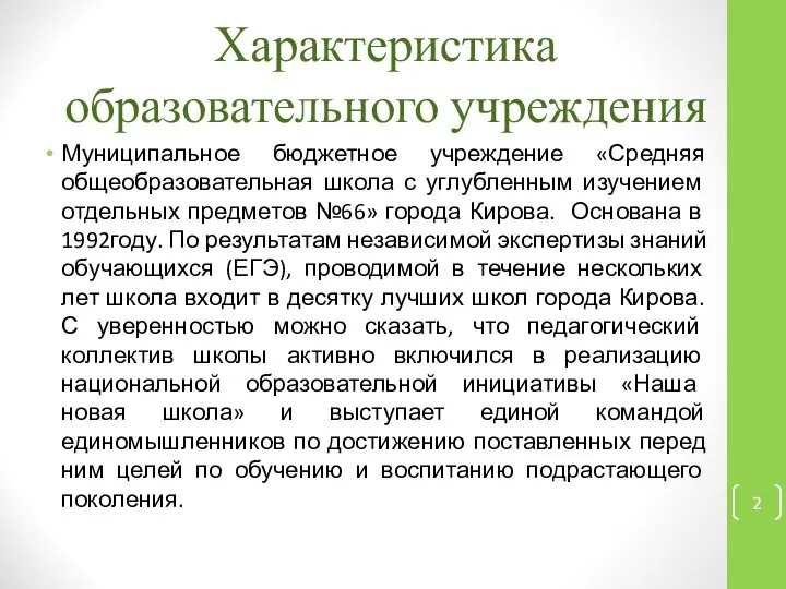 Характеристика образовательного учреждения Муниципальное бюджетное учреждение «Средняя общеобразовательная школа с углубленным