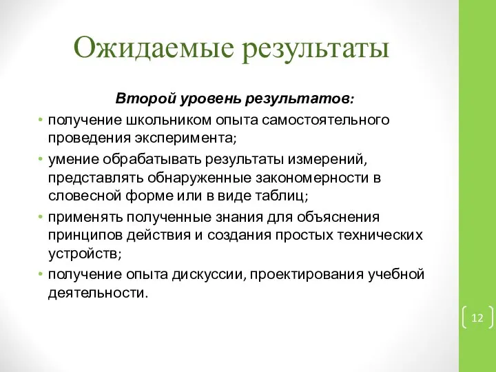 Ожидаемые результаты Второй уровень результатов: получение школьником опыта самостоятельного проведения эксперимента;