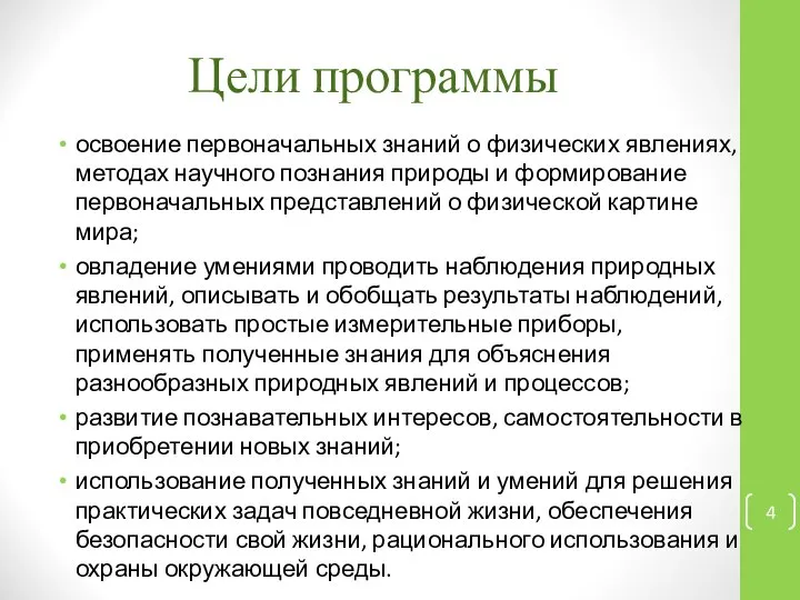 Цели программы освоение первоначальных знаний о физических явлениях, методах научного познания