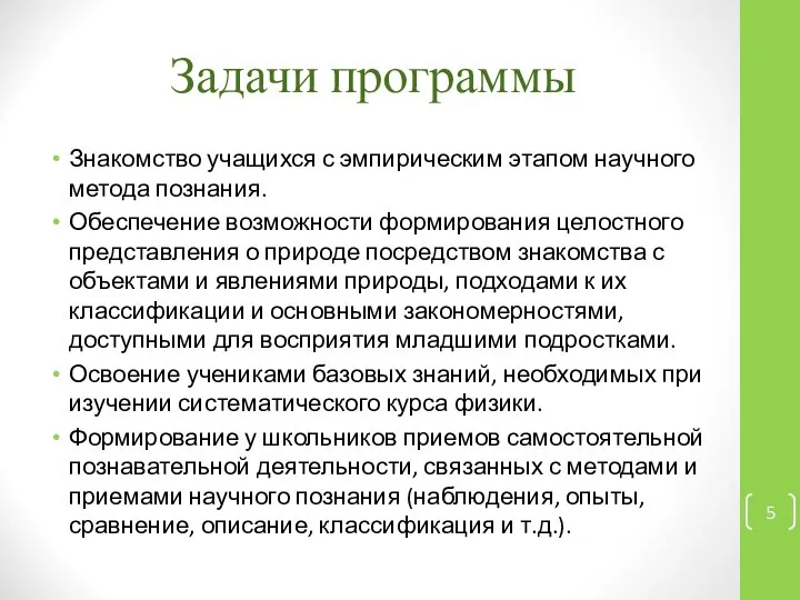 Задачи программы Знакомство учащихся с эмпирическим этапом научного метода познания. Обеспечение