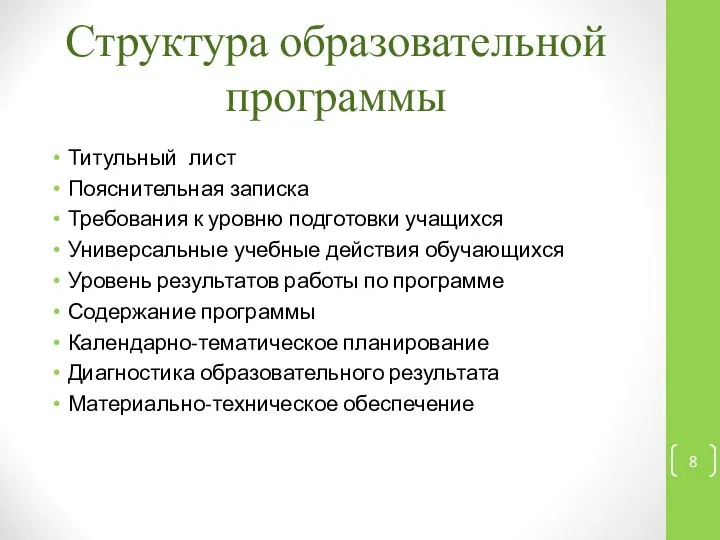 Структура образовательной программы Титульный лист Пояснительная записка Требования к уровню подготовки