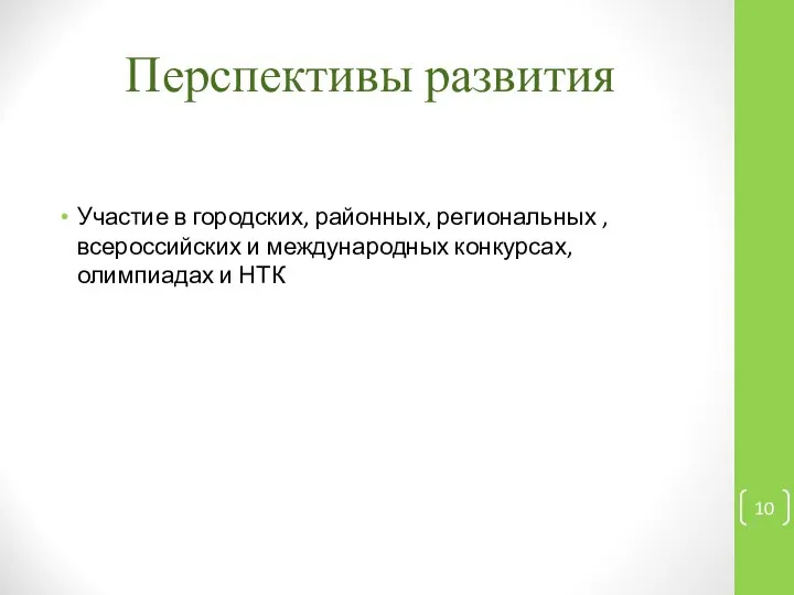 Перспективы развития Участие в городских, районных, региональных , всероссийских и международных конкурсах, олимпиадах и НТК