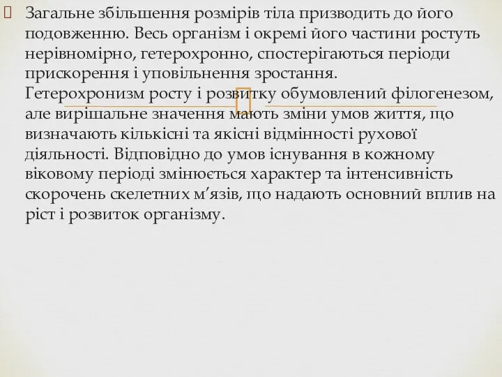 Загальне збільшення розмірів тіла призводить до його подовженню. Весь організм і