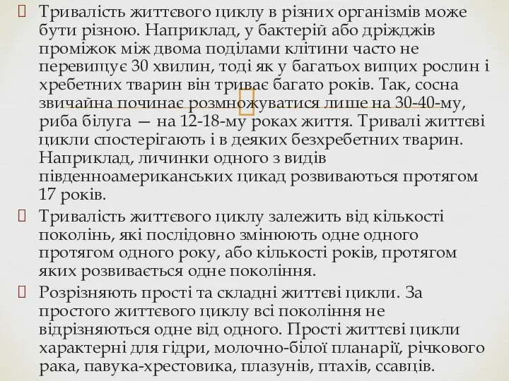 Тривалість життєвого циклу в різних організмів може бути різ­ною. Наприклад, у