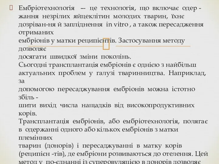 Ембріотехнологія — це технологія, що включає одер -жання незрілих яйцеклітин молодих