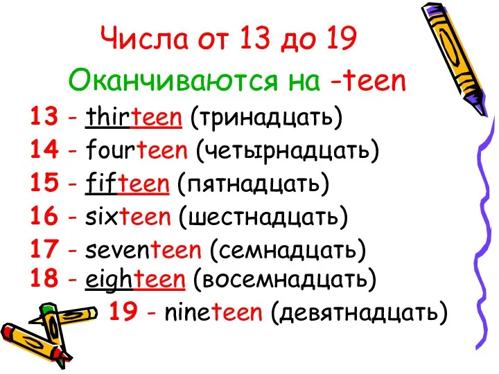 Числа от 13 до 19 Оканчиваются на -teen - thirteen (тринадцать)