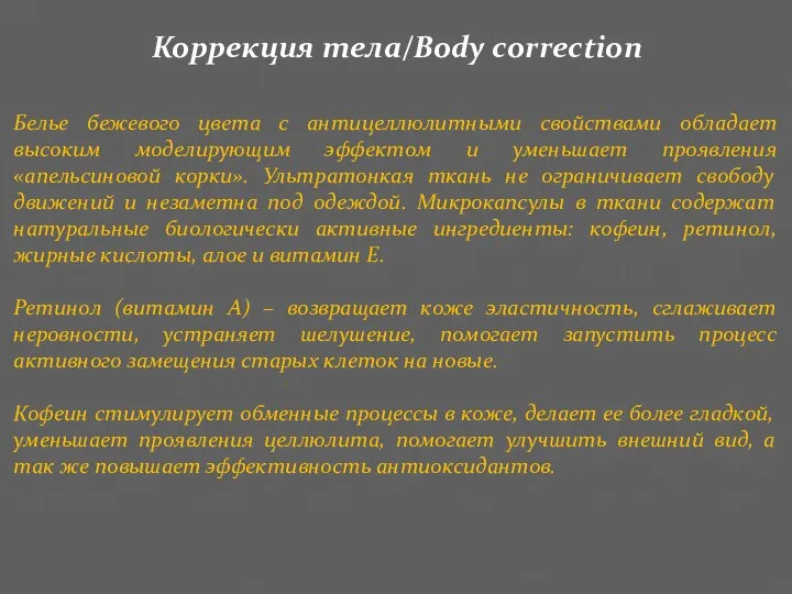 Коррекция тела/Body correction Белье бежевого цвета с антицеллюлитными свойствами обладает высоким