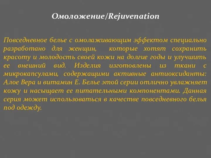 Омоложение/Rejuvenation Повседневное белье с омолаживающим эффектом специально разработано для женщин, которые