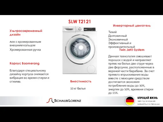 SLW T2121 Корпус Boomerang Благодаря специальному дизайну корпуса снижается вибрация во