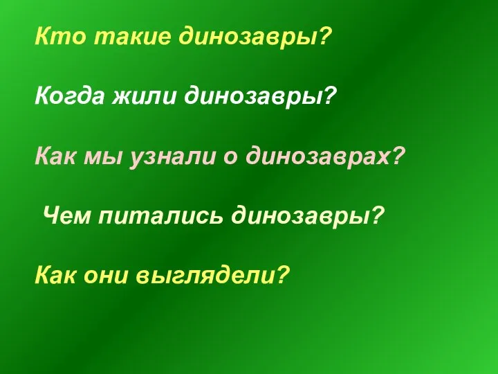 Кто такие динозавры? Когда жили динозавры? Как мы узнали о динозаврах?