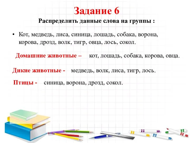 Задание 6 Распределить данные слова на группы : Кот, медведь, лиса,