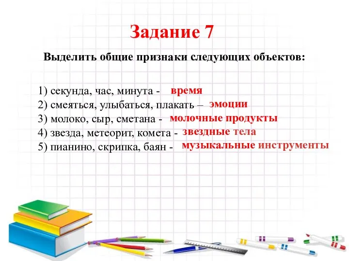 Задание 7 Выделить общие признаки следующих объектов: 1) секунда, час, минута