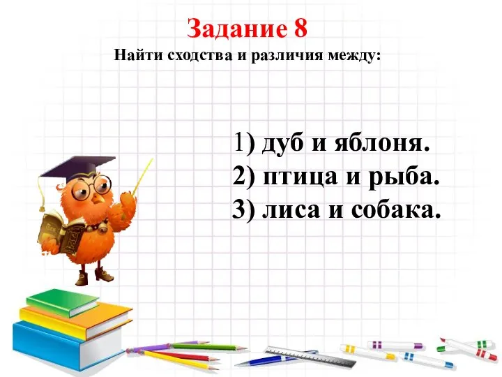 Задание 8 Найти сходства и различия между: 1) дуб и яблоня.