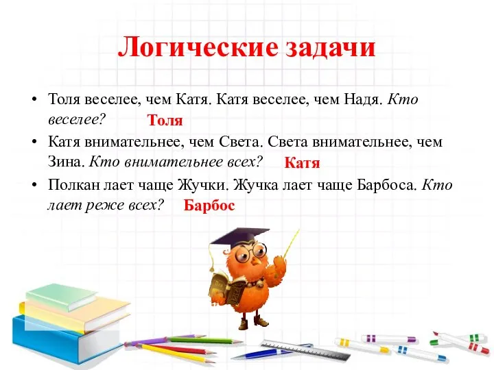 Логические задачи Толя веселее, чем Катя. Катя веселее, чем Надя. Кто