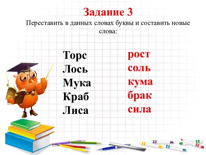 Задание 3 Переставить в данных словах буквы и составить новые слова: