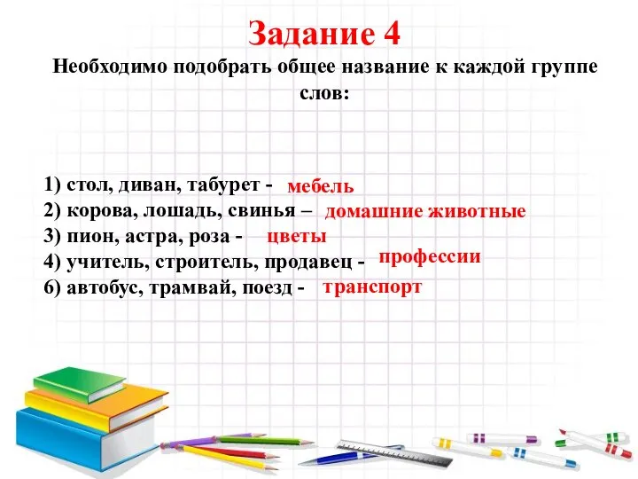 Задание 4 Необходимо подобрать общее название к каждой группе слов: 1)