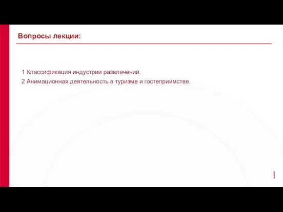 1 Классификация индустрии развлечений. 2 Анимационная деятельность в туризме и гостеприимстве. Вопросы лекции: