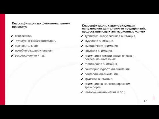 спортивная, культурно-развлекательная, познавательная, лечебно-оздоровительная, рекреационная и т.д.; Классификация, характеризующая направления деятельности