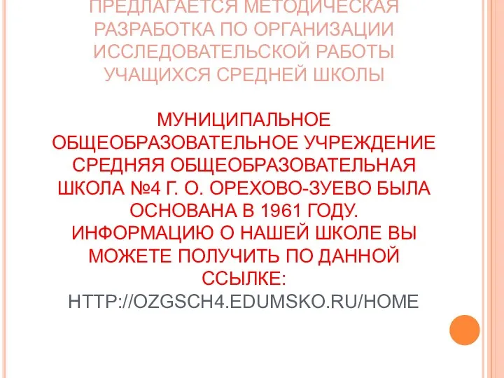 В КАЧЕСТВЕ ИТОГОВОЙ РАБОТЫ ПРЕДЛАГАЕТСЯ МЕТОДИЧЕСКАЯ РАЗРАБОТКА ПО ОРГАНИЗАЦИИ ИССЛЕДОВАТЕЛЬСКОЙ РАБОТЫ