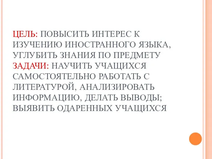 ЦЕЛЬ: ПОВЫСИТЬ ИНТЕРЕС К ИЗУЧЕНИЮ ИНОСТРАННОГО ЯЗЫКА, УГЛУБИТЬ ЗНАНИЯ ПО ПРЕДМЕТУ