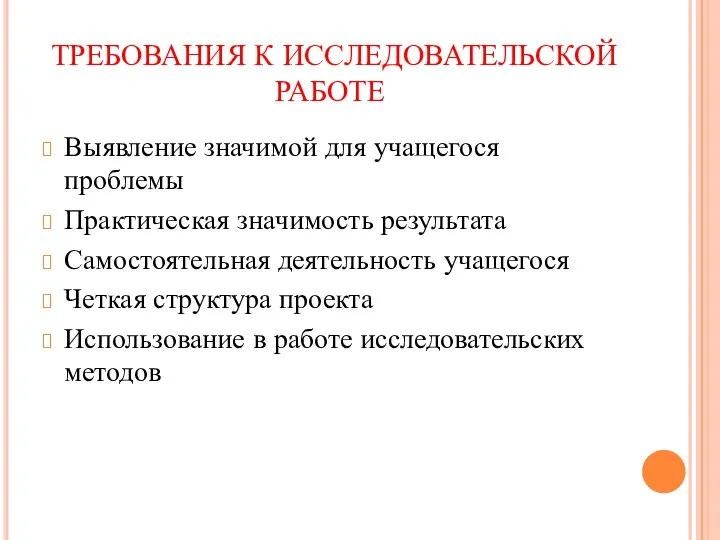 ТРЕБОВАНИЯ К ИССЛЕДОВАТЕЛЬСКОЙ РАБОТЕ Выявление значимой для учащегося проблемы Практическая значимость