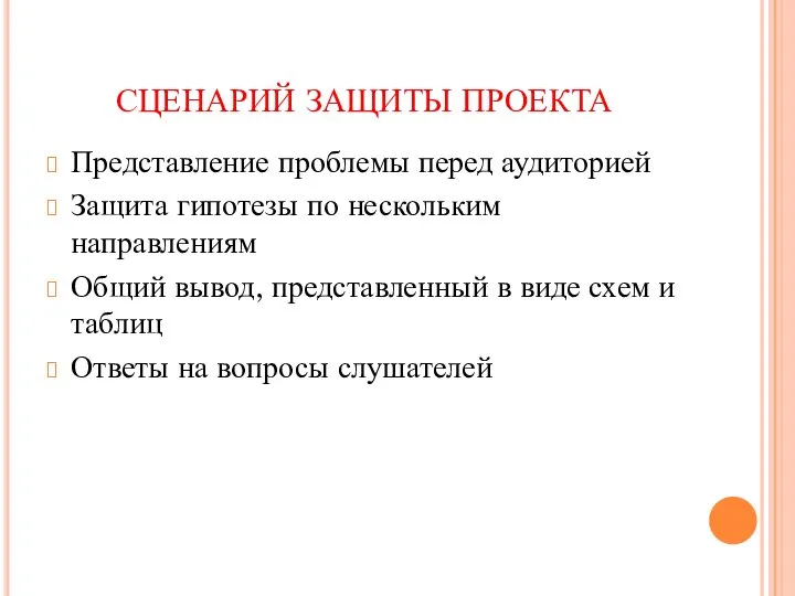 СЦЕНАРИЙ ЗАЩИТЫ ПРОЕКТА Представление проблемы перед аудиторией Защита гипотезы по нескольким